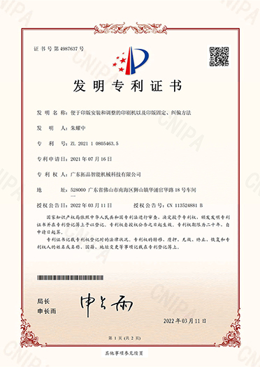 便于印版安裝和調(diào)整的印刷機(jī)以及印版固定、糾偏方法-發(fā)明證書